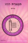 Tiferes HeChag - Purim (Hebrew)